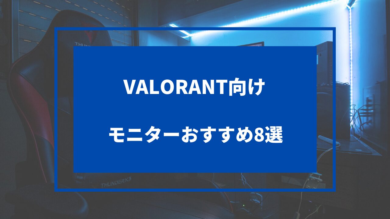 valorant向けモニターおすすめ