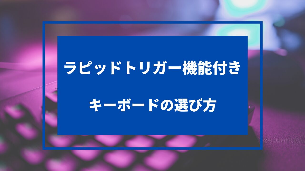 ラピッドトリガー キーボード 一覧