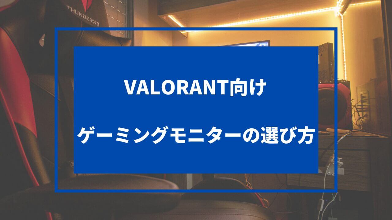 valorantプロが使うモニター