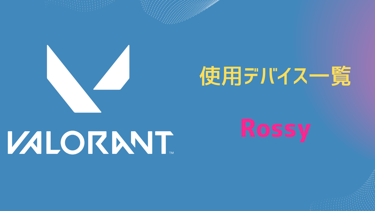 Rossy デバイス