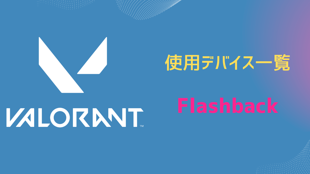 Flashback デバイス