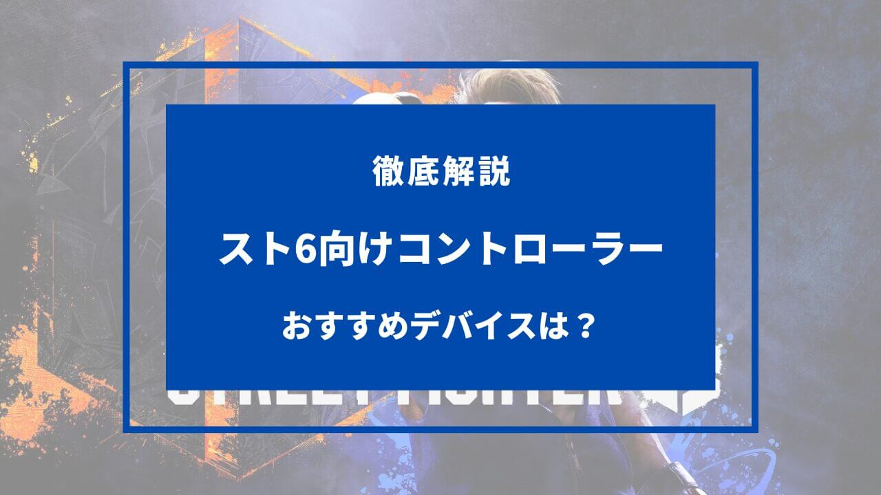 スト6 コントローラー おすすめ