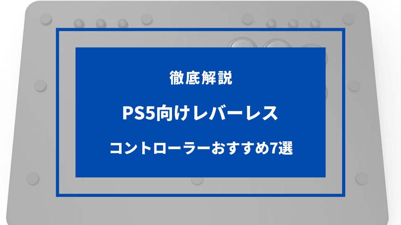 PS5で使えるレバーレスコントローラーおすすめ7選！ヒットボックス・安いなど