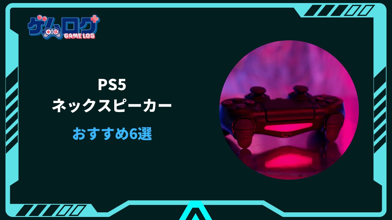 ps5 ネックスピーカー おすすめ