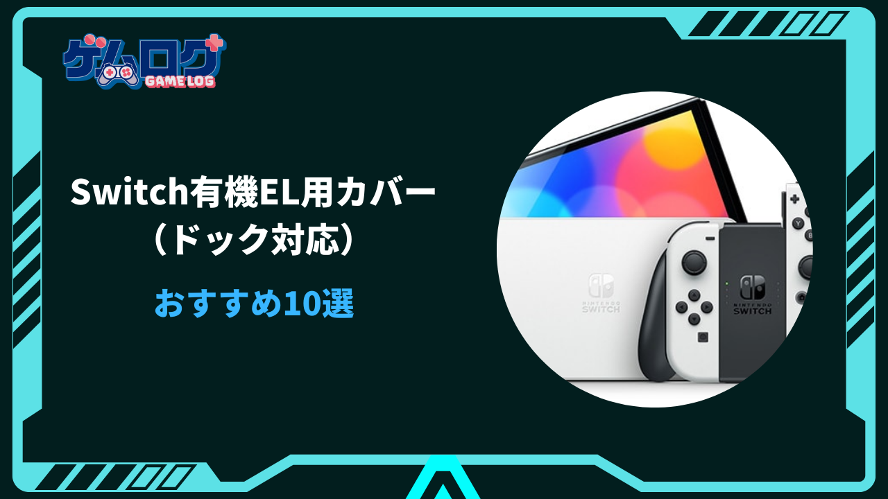 switch 有機el カバー ドック対応 おすすめ