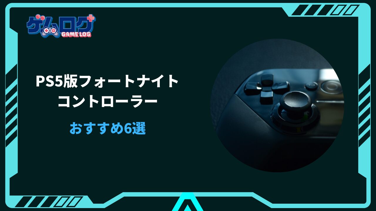 ps5 フォートナイトコントローラー おすすめ