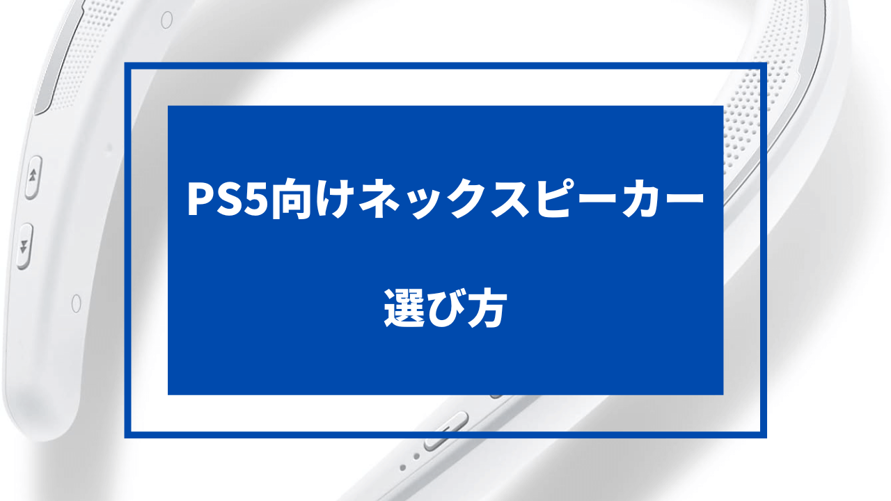 ps5 ネックスピーカー