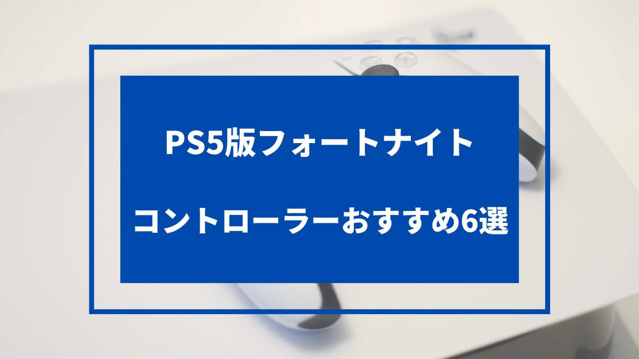 PS5版フォートナイト向けコントローラーのおすすめ