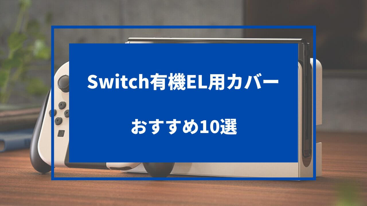 Switch有機EL用カバードック対応おすすめ