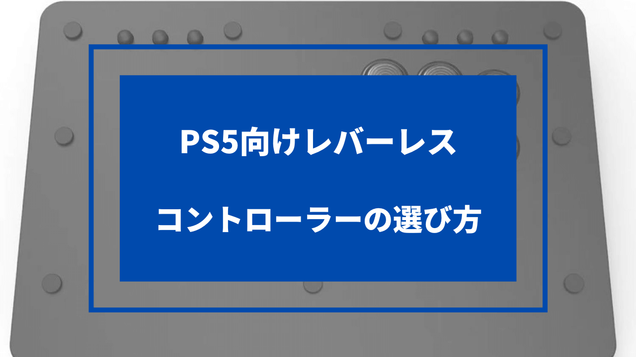 ps5 レバーレスコントローラー