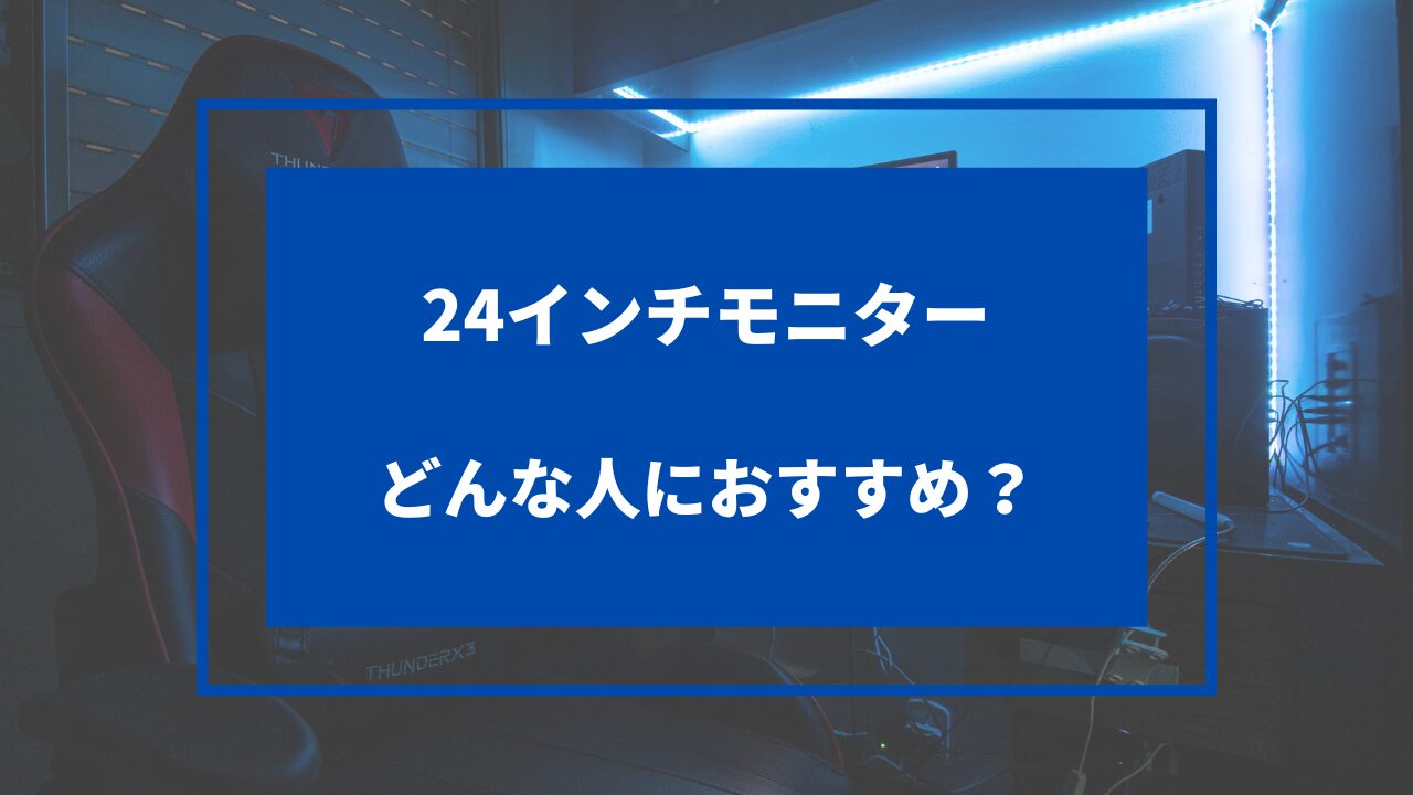 24 27インチ どっち