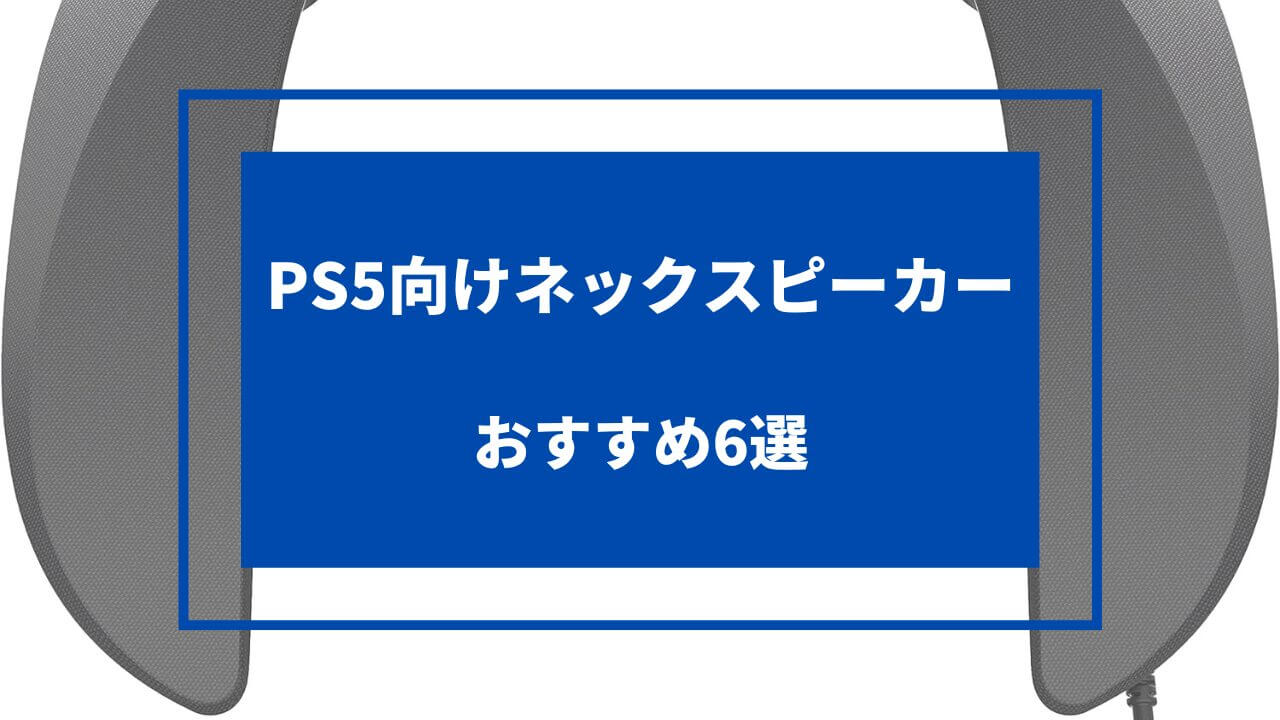 ps5 ネックスピーカー おすすめ