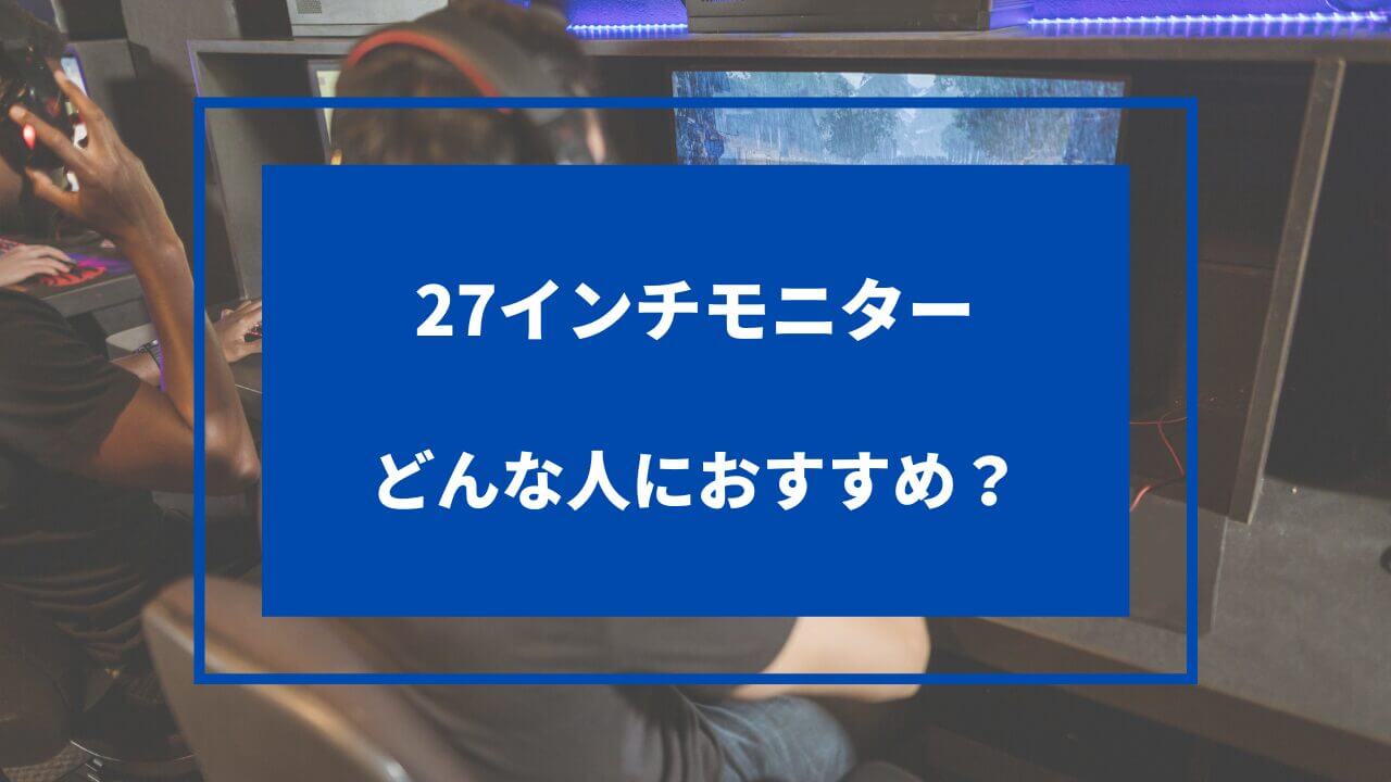 24 27インチ モニター どっち