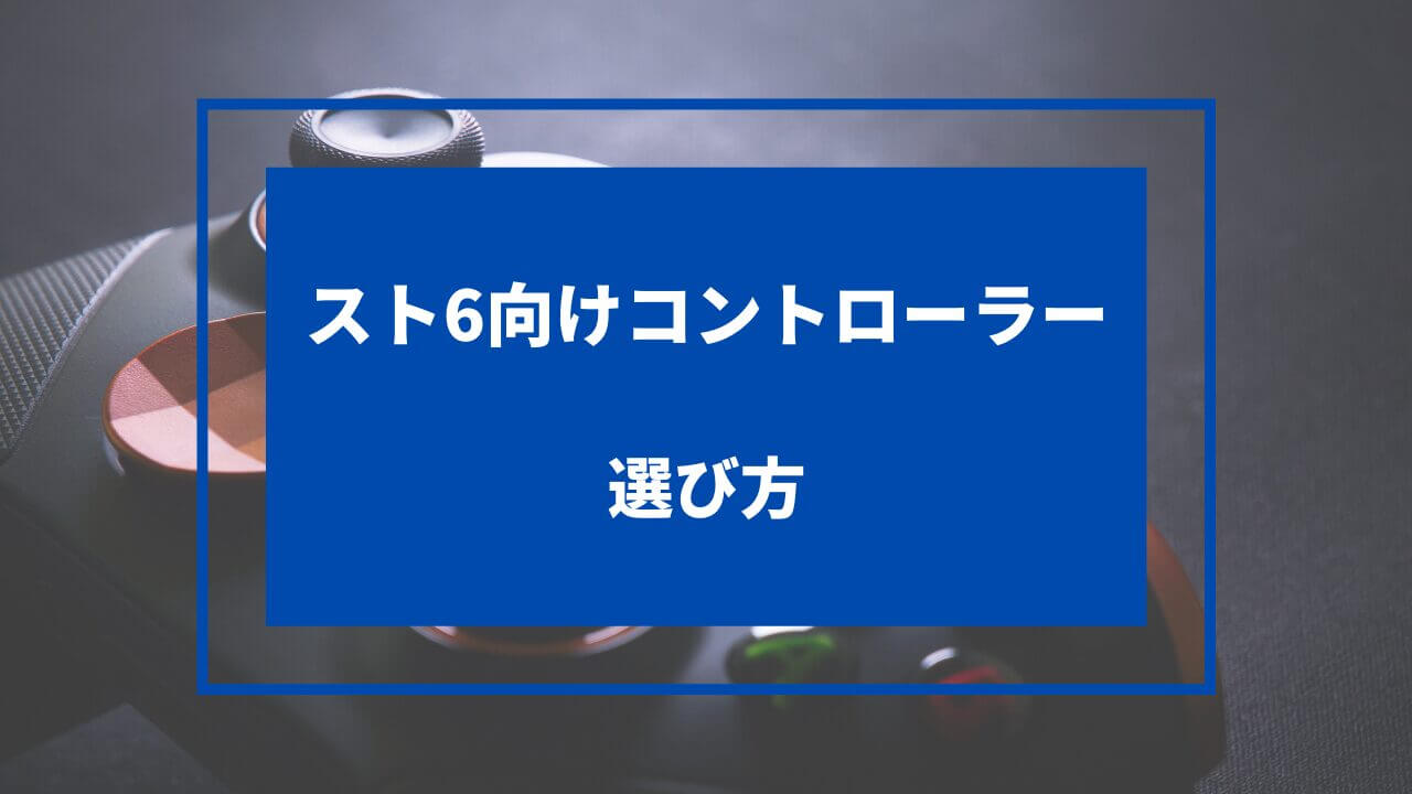 スト6 デバイス おすすめ