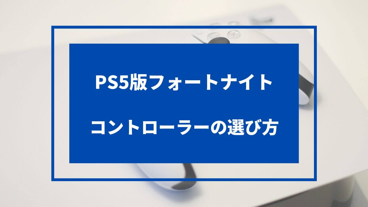 PS5版フォートナイト向けコントローラー