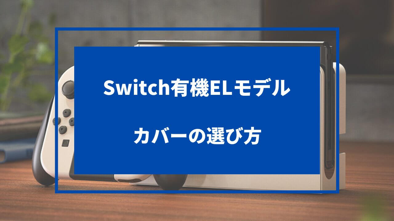 Switch有機EL用カバードック対応の選び方