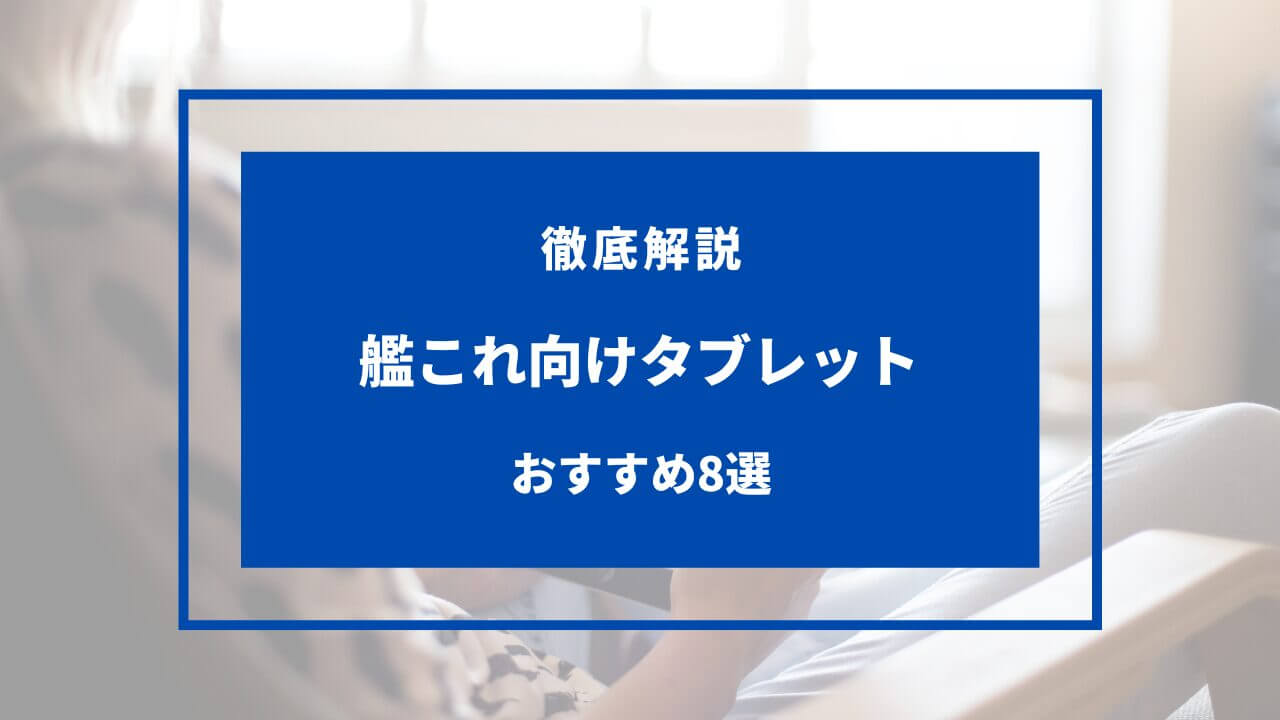 艦 これ タブレット おすすめ