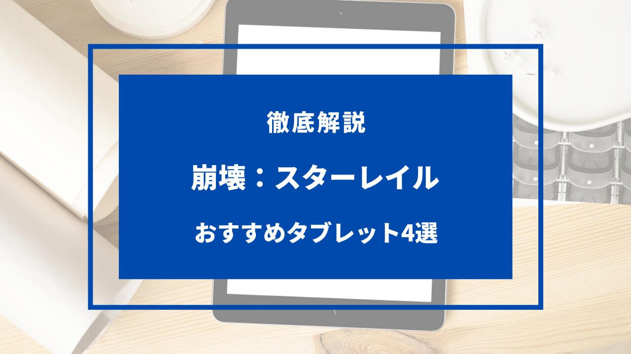 崩壊スターレイル タブレット おすすめ