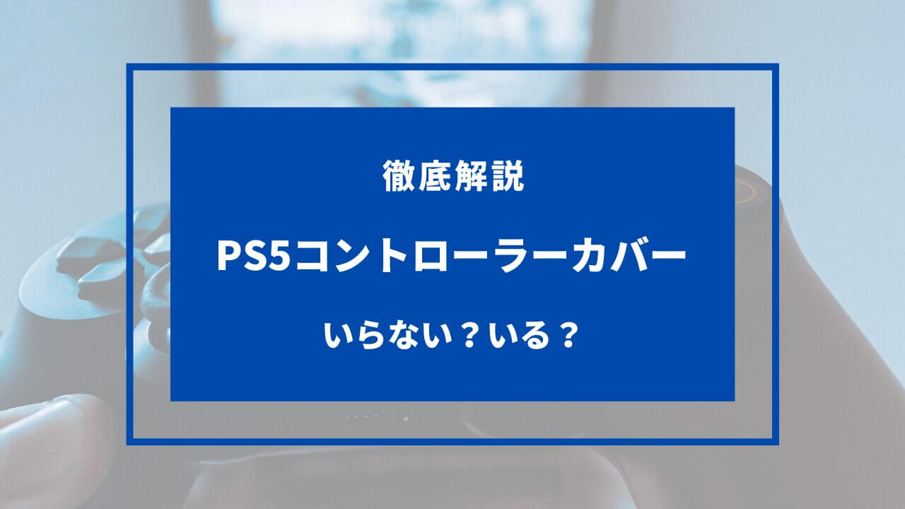 ps5 コントローラーカバー いらない