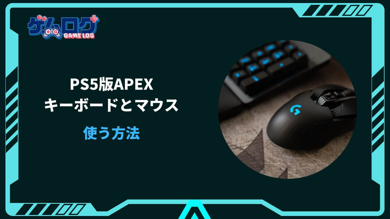 ps5 キーボードマウス apex