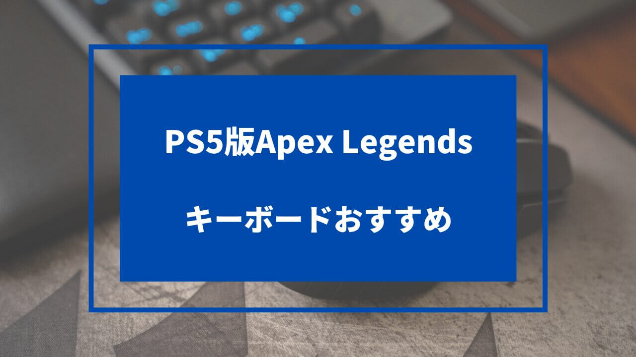 ps5 キーボード apex