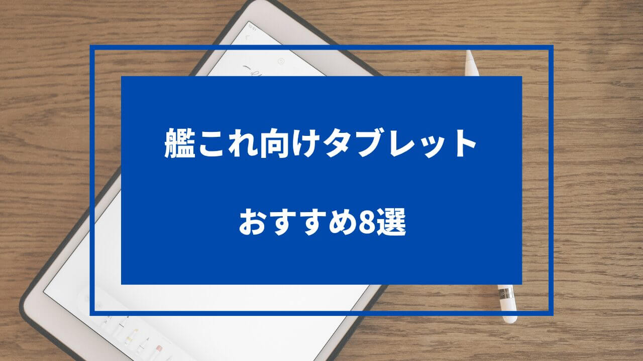 艦これ タブレット おすすめ