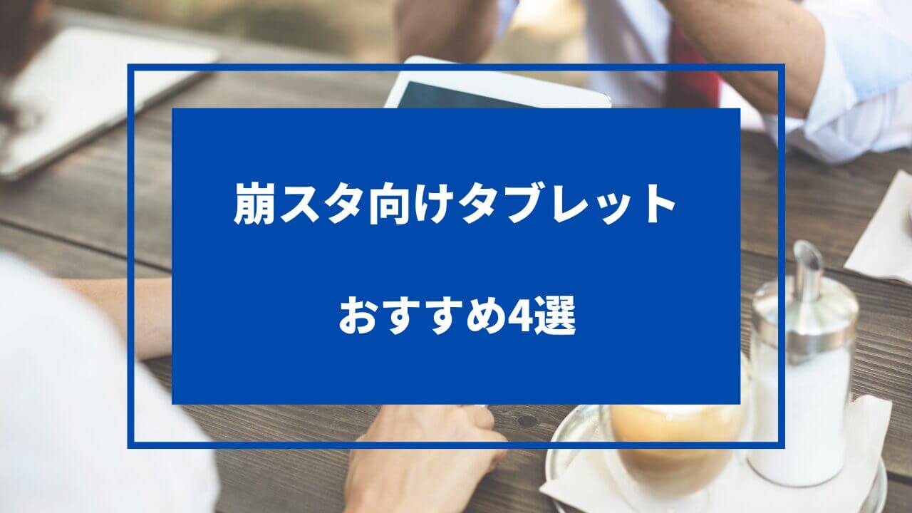 崩壊スターレイル タブレット おすすめ