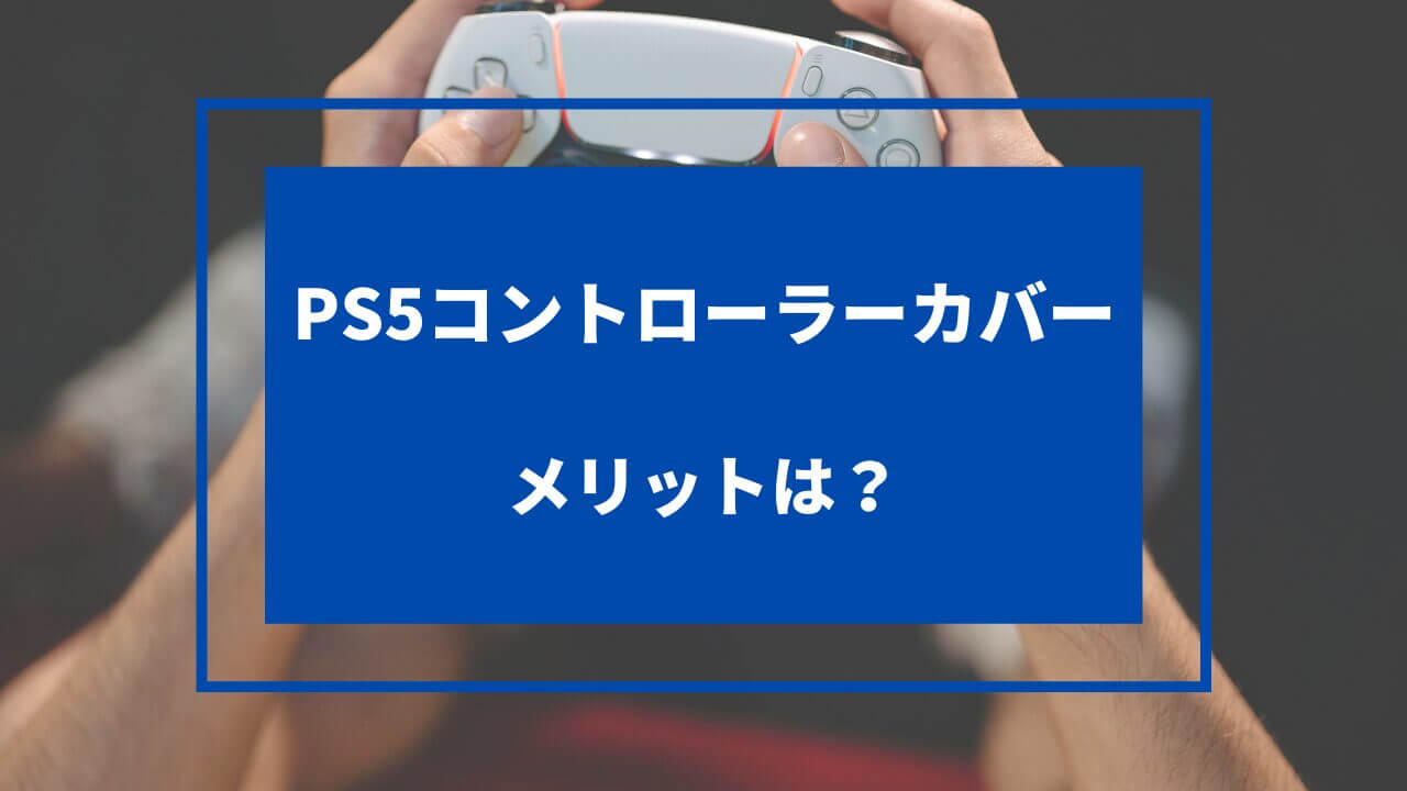 ps5 コントローラーカバー メリット