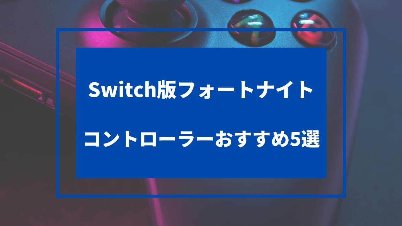 フォートナイト おすすめコントローラー switch