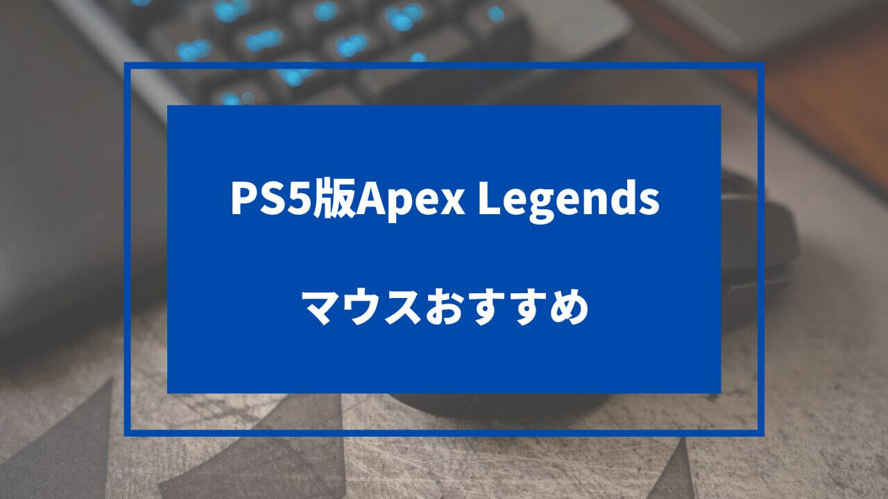 ps5 マウス apex