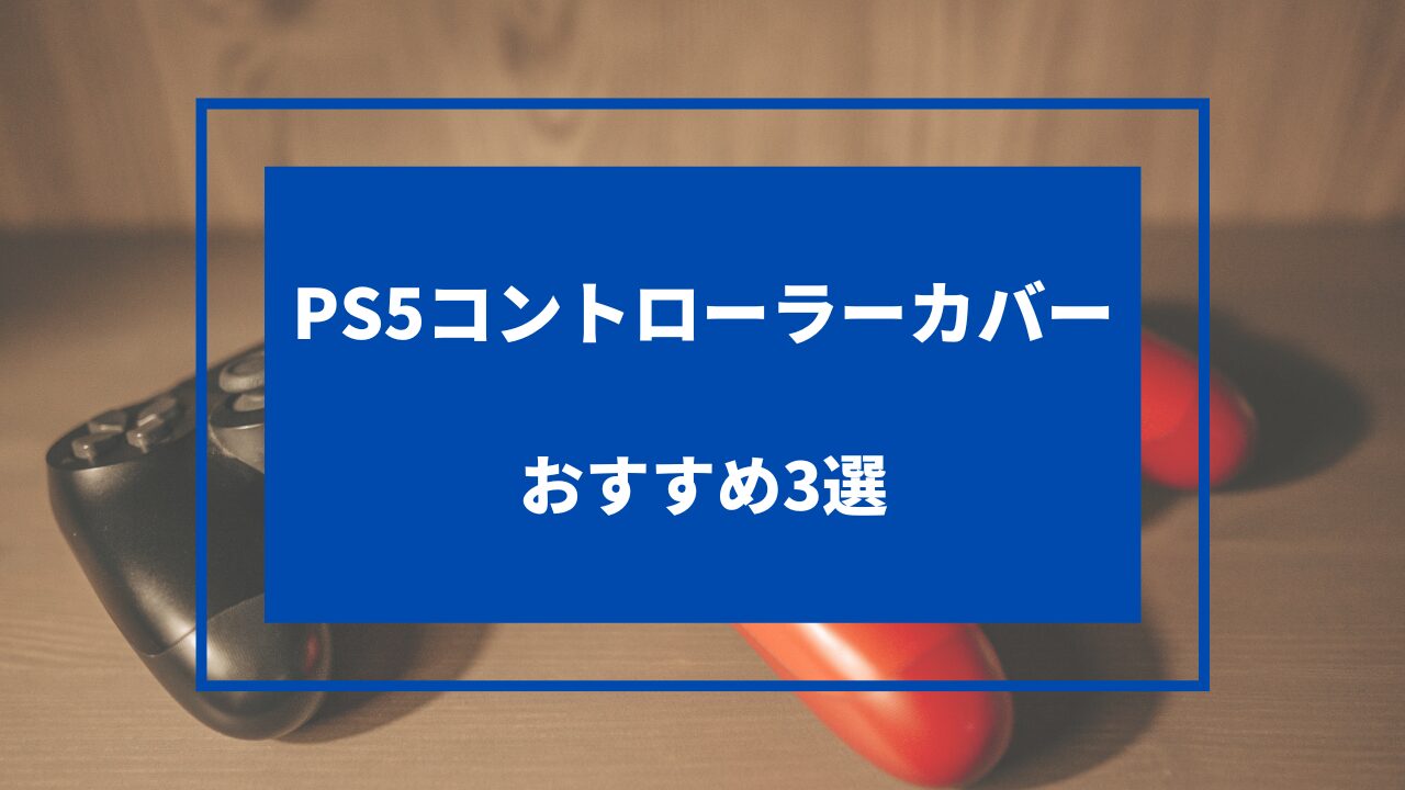 ps5 コントローラーカバー おすすめ