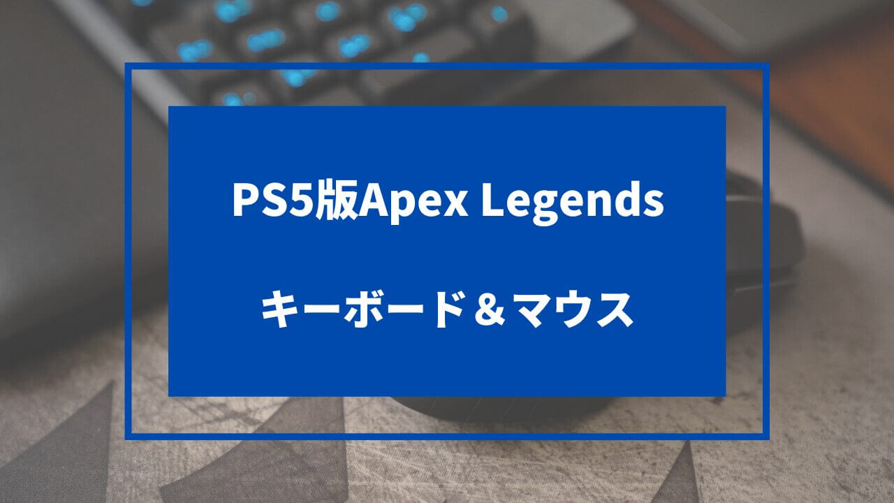 ps5 キーボードマウス apex