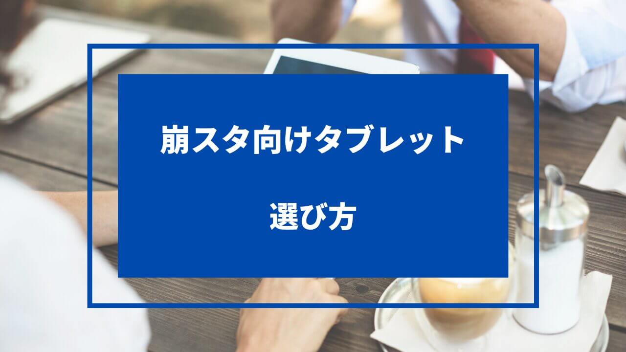 崩壊スターレイル タブレット