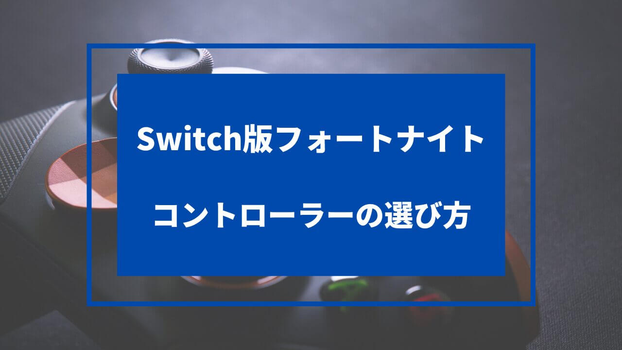 フォートナイト コントローラー switch