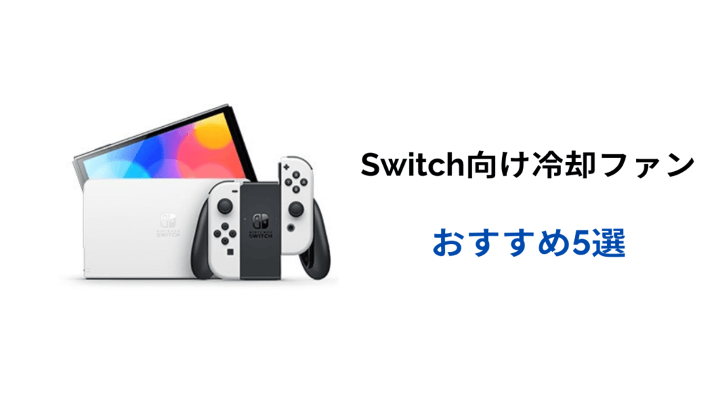 switch 冷却ファン おすすめ