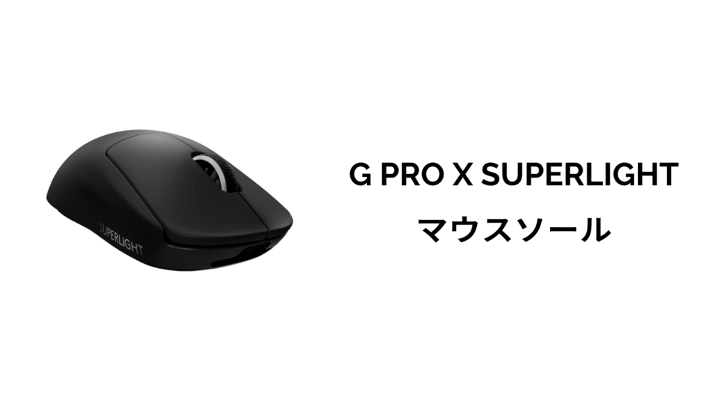 gpro superlight マウスソール