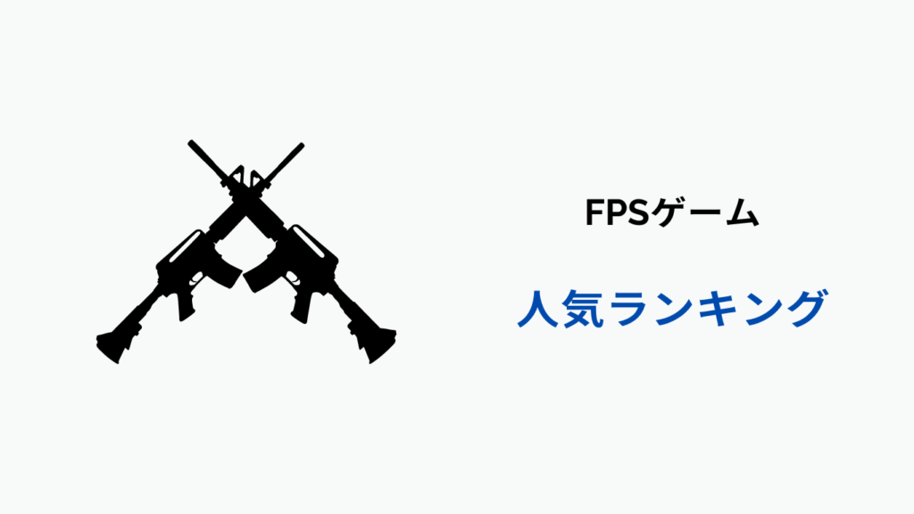 fps ランキング