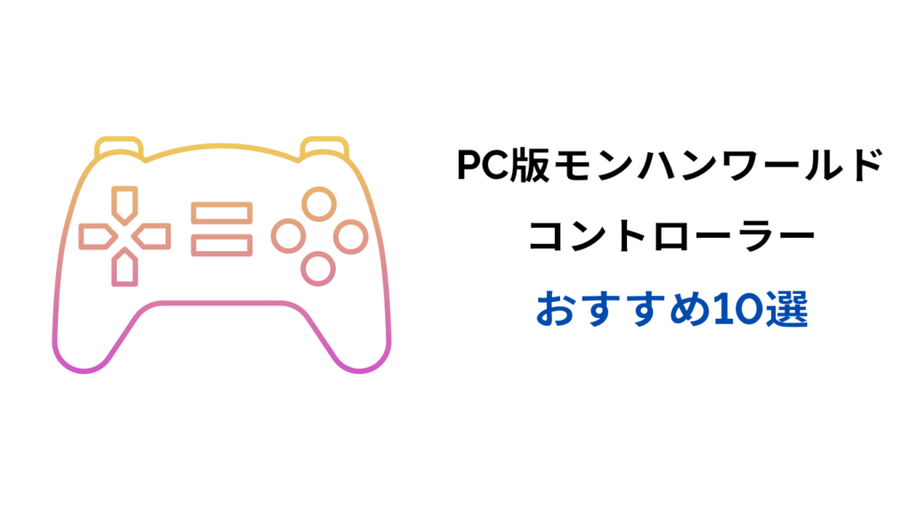 モンハンワールド pc コントローラー おすすめ