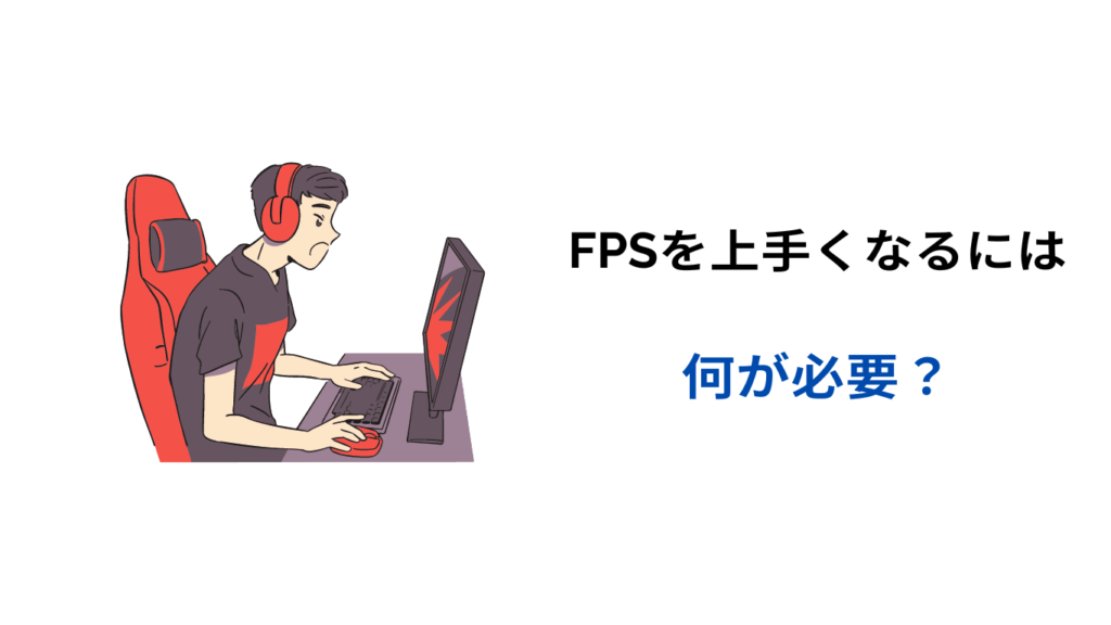 fps 上手くなるには