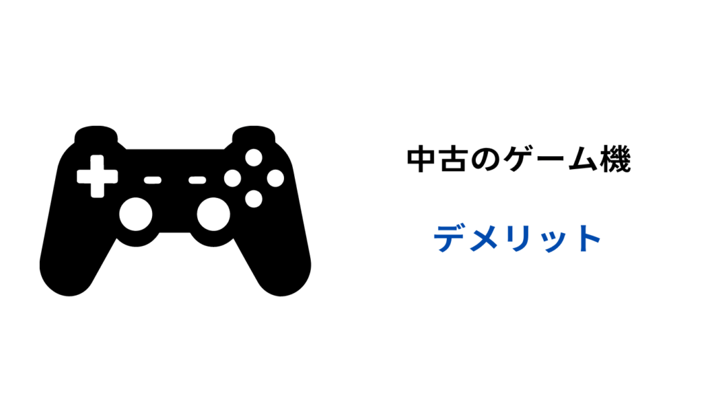 中古 ゲーム機 やめたほうがいい