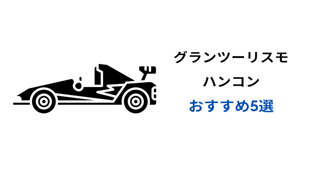 グランツーリスモ7 ハンコン 安い