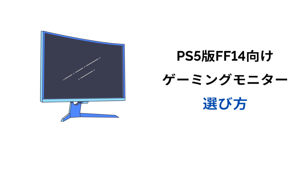 ff14 モニター ps5