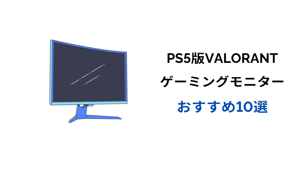 ps5 valorant モニター おすすめ