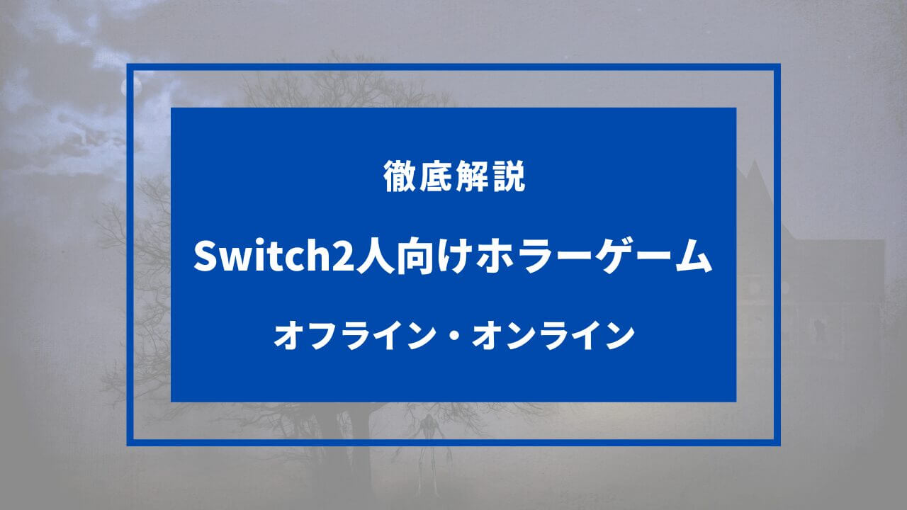 switch ホラーゲーム 2人