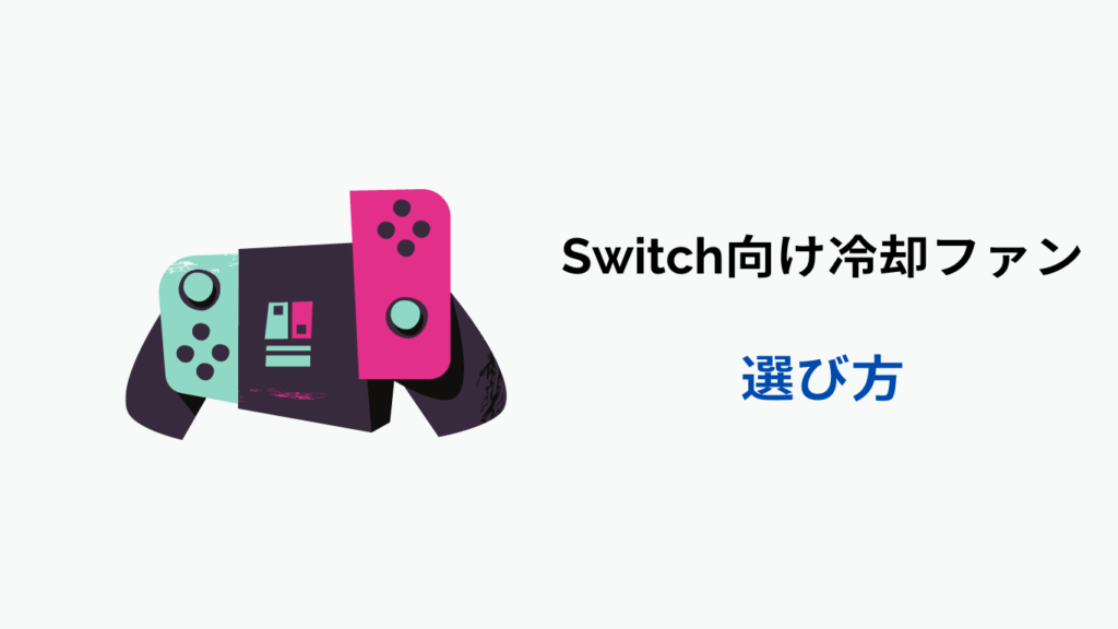 switch 冷却ファン