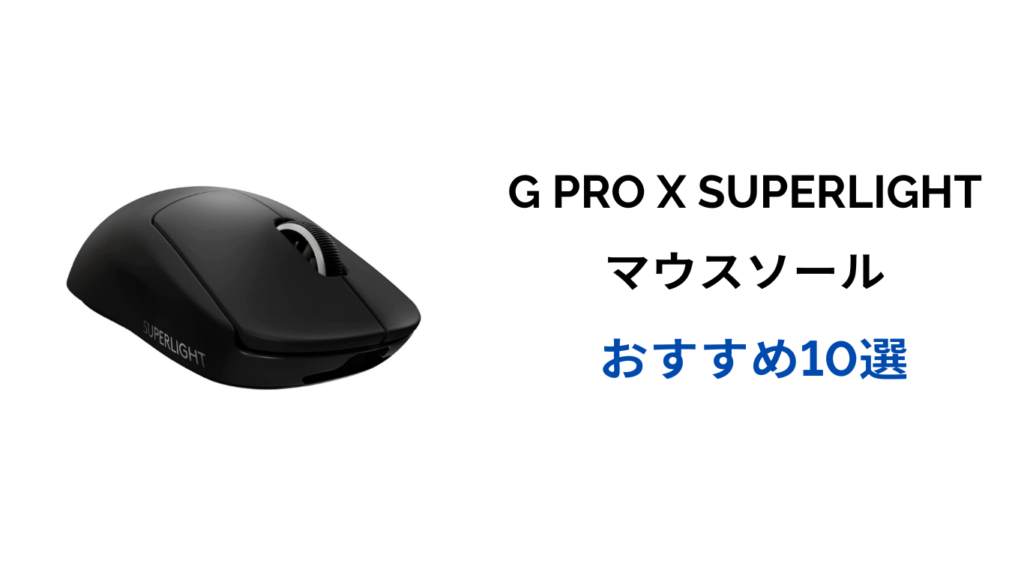 gpro superlight マウスソール おすすめ