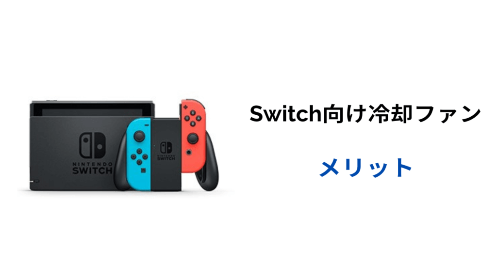 switch 冷却ファン メリット