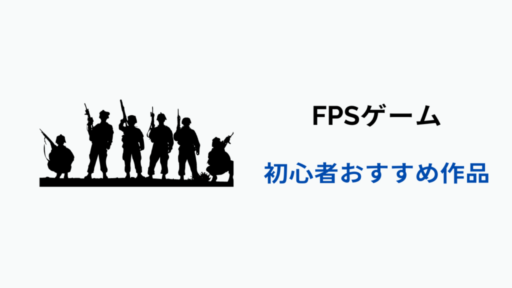 fps 初心者 おすすめ