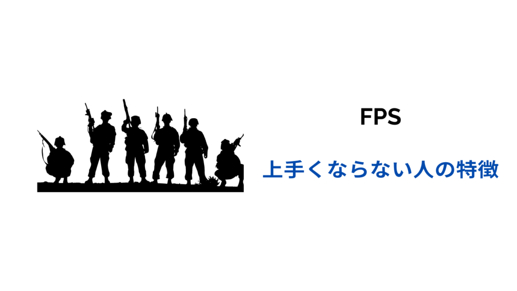 fps 向いてない人