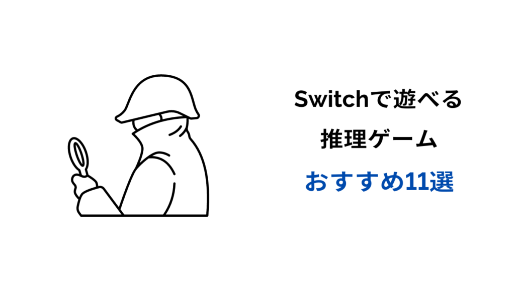 switch 推理ゲーム おすすめ